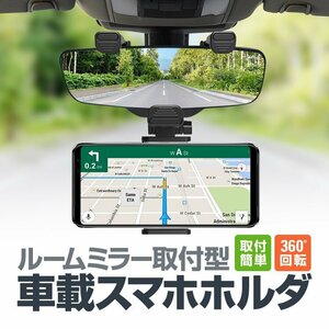 ルームミラー用車載スマホホルダー 縦/横固定対応 スマホをナビに 取付簡単 角度調整自在 各種スマホ対応 ルームミラーに挟むだけ TORE800