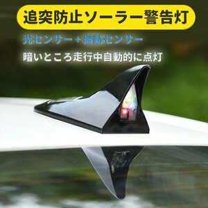 車用シャークフィン警告灯 LED警告灯 ソーラー充電式 シャークアンテナ形 衝突防止 光センサー+振動センサー SCSAT08