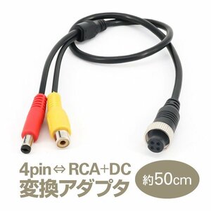 4pin(メス)⇔RCA(メス)＋DC電源(オス) 変換アダプタ 映像／電源ケーブル 車載モニターとバックカメラの接続に COAX2RCA