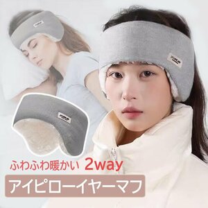 アイピローイヤーマフ 2way ふわふわ 耳あて 防寒 ヘッドバンド アイマスク スリープマスク 遮光 遮音 快眠グッズ 【グレー】EARMU202