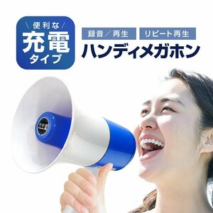 多機能ハンディメガホン 便利な充電タイプ 小型拡声器 260秒録音/再生機能 リピート再生 メロディ再生/サイレン音付き 催し物 LMHM130