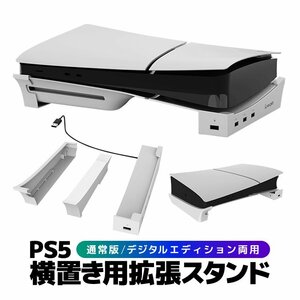 PS5用横置きスタンド USBポート4個 急速充電対応 通常版/デジタルエディション両用 拡張スタンド USBハブスタンド 冷却スタンド P5S008