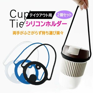  silicon cup holder 2 piece set drink holder feeding bottle holder straw ring attaching drink strap convenience store [ white ]SCPH02S