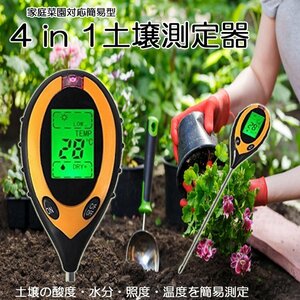 マルチ機能土壌測定器 4in1 土壌テスター デジタル式 土壌酸度計 地温 PHメーター 水分 照度/水分含有量/温度 多機能 農業 園芸用品 DDPH41