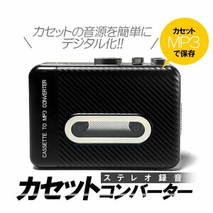  stereo cassette converter cassette tape MP3 conversion battery &USB supply of electricity cassette tape digital . operation easy USB memory . direct conversion KSJL306