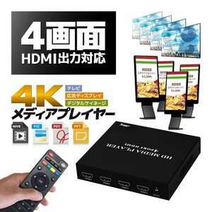 HDMI出力4個対応 同時4台テレビに 4Kメディアプレイヤー リモコン付き USBメモリ/SDカード/外付けHDD対応 縦横表示 動画/写真/PDF MP4HD