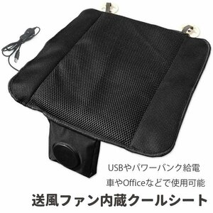 送風ファン内蔵クールシート 座席の蒸れ防止 爽快エアーシート クーリングクッション ON/OFFスイッチ付 USB電源 車内 自宅COLSTUSB5V