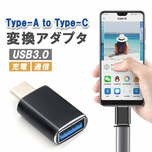 USB3.0 to Type-C 変換アダプタ USB Type-Aメス to Type-Cオス 充電 データ高速転送 OTG機能 USBアダプタ Type-Cアダプタ TPOTG120