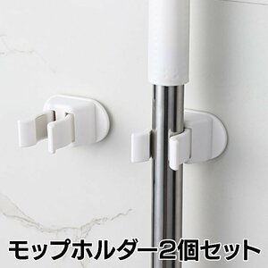 モップホルダー 2個セット 強力粘着フック 傷つけない 壁掛けフック 耐荷重4kg 取付簡単 モップ ほうき 清掃道具 SJIA8199S2