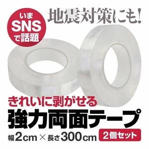 【2個セット】 両面テープ 水洗い可 魔法のテープ 強力粘着 剥がせる 幅2cmX長さ3m 繰り返し 透明 防水 耐熱 滑り止め TAPNAN2CSET2