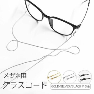 メガネ用グラスコード メガネチェーン マスクストラップ メガネ紐 調節可 サングラス レディース 眼鏡 めがね 軽量 GSTP101/シルバー