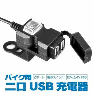 12V バイク用 USB充電器 2ポート 電源スイッチ付き バイク用USB電源アダプター USB増設に 出力合計3.1A 過電流保護付 BCD3021
