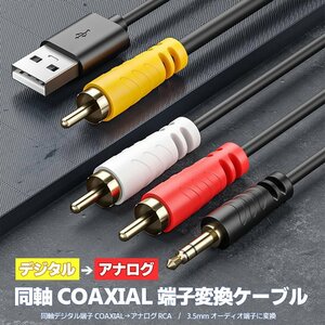 同軸デジタル信号→アナログ信号RCA/3.5mm変換ケーブル USB給電 同軸音声信号コンバーター 繋ぐだけ テレビ ゲーム機 D2ACB15