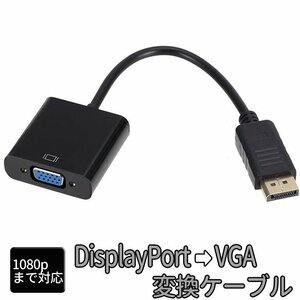 DisplayPort1.4 to VGA変換アダプタ 1080P デジアナ変換 サブモニター 大型モニター プロジェクター 高画質 モニター拡張 DP2VGAMS