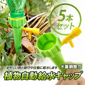  plant water supply cap automatic water supply automatic watering vessel water sprinkling watering water .. vessel .. only PET bottle all-purpose gardening plant bonsai vegetable 5 piece set PWSC05S