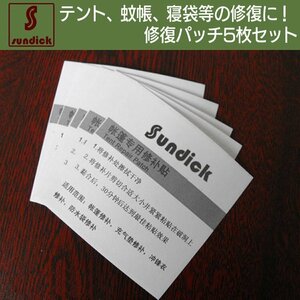 修復シール 修復パッチ キャンプ テントの穴や亀裂修復 蚊帳修理に 貼るだけ 透明修復シール 5枚セット SDKREP05SET