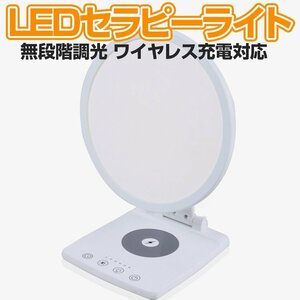 LEDセラピーライト SADランプ 無線充電対応 スマホをワイヤレス充電 無段階調光 角度調整可能 眠気覚まし 体内時計調整 SADSW01