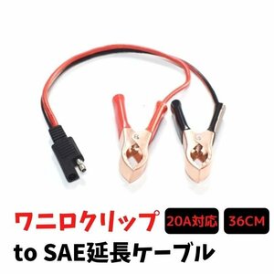 SAE端子付きワニロクリップ充電コード SAEコネクタ バイク、カーバッテリー充電に 約36CM Max 20A 240W 銅線 SAE2WN20A