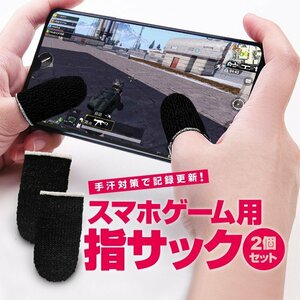 スマホゲーム用 指サック 2個セット 手汗対策 超薄型 銀繊維 指カバー 操作性アップ iPhone Android iPad タブレット スマホ対応 FISACSET2