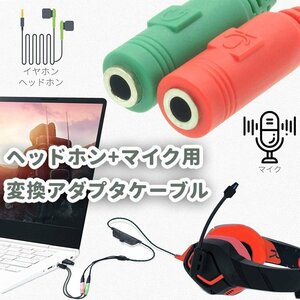 ヘッドホン+マイク用変換アダプタケーブル 3.5mm 4極 ステレオ ミニプラグジャック 3.5mm端子（オス）イヤホン端子（メス）AU352ME