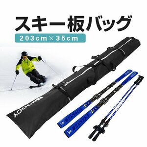 スキー板バッグ スノボ スキー板ケース 203cm×35cm スキー板とストックを格納可能 スノーボードも 長さ調整ロールトップ SKBG203C