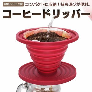 シリコンコーヒードリッパー 折りたたみ式 収納便利 お手入れ簡単 コーヒー調理 耐熱 キャンプ アウトドア オフィス 自宅にも SCDM204