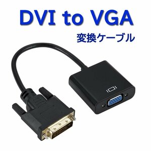 DVI to VGA 変換ケーブル 解像度1080P DVI-Dオス 24 +1ピン から VGAメスに変換 DVI VGA 変換アダプタ コンバータ ビデオ DVI2VGA35