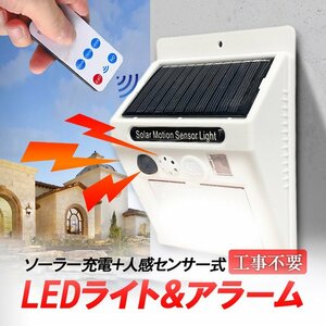 ソーラー充電式 LEDライト＆アラーム　一物両用　人感センサー　自動消灯　リモコン付き セキュリティライトアラーム 防水仕様　SALED33