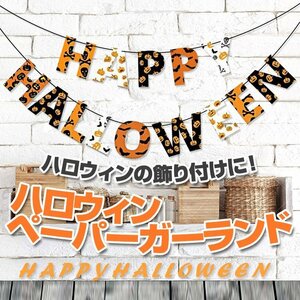 ハロウィン ペーパーガーランド Halloween 紙 旗14枚 かぼちゃ柄 パーティー イベント DIY カラフル おしゃれ デコレーション HALWEGLD14S