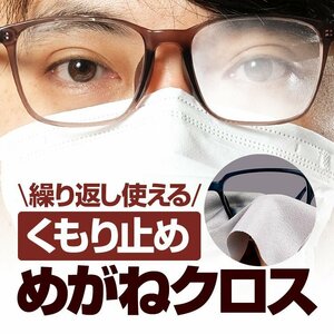 くもり止め めがねクロス メガネ(眼鏡)の曇り止め 繰り返し使用可能 拭くだけ簡単曇らない マスクと眼鏡装着時 KMSTP1515