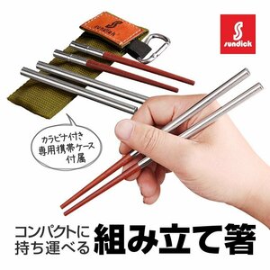 SUNDICK 組み立て式箸 天然木＋ステンレス カラビナ付き携帯ケース 軽量コンパクトで携帯に便利 マイ箸 キャンプ/登山 SDKSTH207