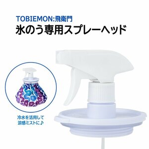 飛衛門(TOBIEMON) 氷のう専用スプレーヘッド 口径7.5cm 涼感ミスト 冷感 冷却 霧吹き 氷で冷やされた水をミスト状に噴射 冷水ミスト T-MSH