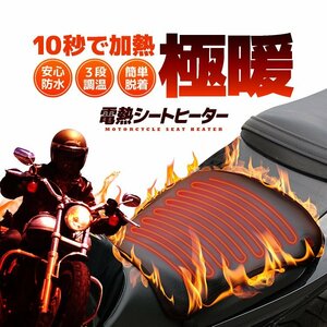 バイク用 電熱シートヒーター ヒーティングシート 3段階調温 10秒急速加熱 防水 脱着簡単 寒い日のツーリングやバイクでの通勤 WUPBH3436