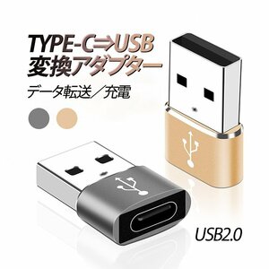 Type C→USB-A変換アダプタ Type Cオス to USB-A 超小型 USB2.0 充電 データ転送 便利 コンパクト 【ゴールド】U2TP115