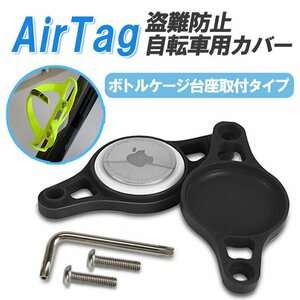 AirTagカバー 自転車用 盗難防止対策 ボトルケージ台座取り付け ボトルホルダーマウント AirTag用ケース【ブラック】AIRTGCB100