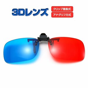  hole grif system 3D lens 3D glasses red blue type clip hole grif 3D glasses movie tv appreciation .3D glass glasses. on easy installation BR3DL100