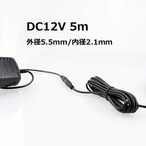 DC電源延長ケーブル DVR、防犯カメラ、車用カメラ、PC、LEDライトなどの電源延長用 DCコネクタ 外径5.5mm内径2.1mm DC55215M