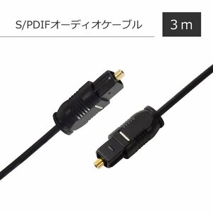  digital light S/PDIF audio cable approximately 3m rectangle male TOSLINK height sound quality amplifier Blu-ray player game machine speaker sound equipment TOSL3M