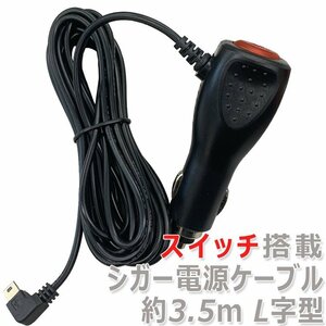 スイッチ付きシガー電源ケーブル シガーソケット 約3.5m 12V/24V両対応 5V/2A出力 ヒューズ内蔵 5ピン miniUSB(mini-B) L字型 SWCG350