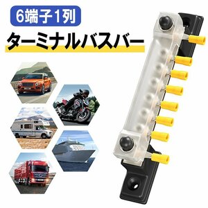 6端子1列 バスバー カバー付き 6ターミナルバスバー 端子台 単列バスバー バスバーブロック 防水 防塵 腐食保護 低抵抗 導電性 BUSB601