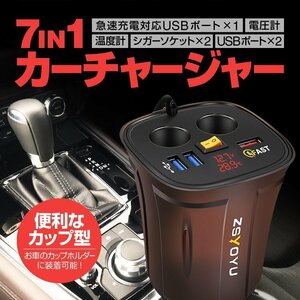 マルチ車載シガーアダプタ 7in1 カップ型 カーチャージャー 急速充電対応 USBポートX3 シガーソケット拡張X2 温度計 電圧計 CMC7IN1