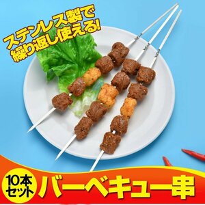 バーベキュー串 10本セット ステンレス製 折れにくい 錆びに強い 刺しやすい 焼き串 スキュアー BBQツール バーベキュー用品 BBQKS10S