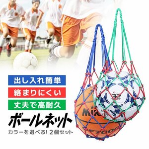 ボールネット 2個セット 網袋 ボールバッグ ボール入れ ボール収納 丈夫 持ち運び 保管用【赤青2枚】BALNT02S