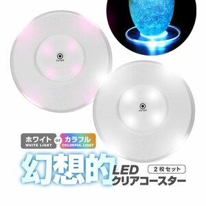 幻想的に灯す LEDクリアコースター 2枚セット ホワイト カラフル 電池駆動 点灯モード切替 透明LEDカップマット【カラフル】CLECM02S