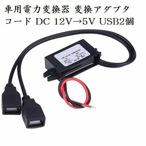 車用USB電源ポート DCDC電圧変換コンバーター モジュール DC 12V→5V USB充電器 デュアルUSB MAX 3A出力 DC122USB