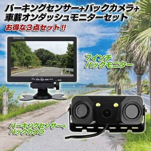 パーキングセンサー+バックカメラ+車載オンダッシュモニターセット 7インチバックモニター OMT70PSBC3IN1