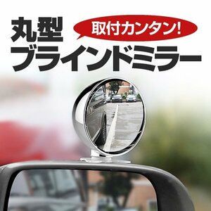 ブラインドミラー 補助ミラー 丸型 サイドミラー 車内設置も可能 簡単取付け コンパクト 左右上下角度調整 YK3R045/ブラック