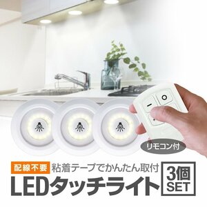 LEDタッチライト 3個セット リモコン付き 配線不要 明るさ強/弱切替 電池式 簡単粘着テープ取付 OFFタイマー COBライト RCOB3IN1