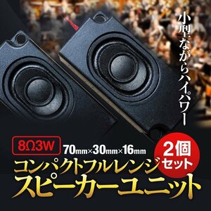 コンパクトフルレンジ スピーカーユニット2個セット 高中低音 8Ω3W スピーカー自作 DIYオーディオ アンプ PASSPSET2