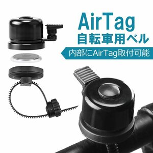 AirTag用自転車ベル 盗難防止 10～40mmのハンドルに対応 AirTag用自転車ケース エアタグケース 自転車用ベル AirTag保護カバー ATEB600